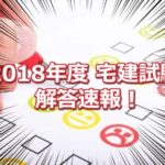 2018年度(平成30年度)の宅建士試験の解答速報！！