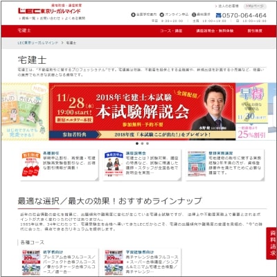 LEC東京リーガルマインドの宅建士講座公式サイト