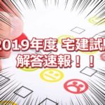 2019年度(令和元年度)の宅建士試験の解答速報！！