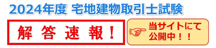 宅建士試験(2024年10月実施)解答速報