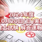 2024年度(令和6年10月20日実施)の宅建士試験の解答速報！！