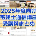 【2025年度向け】かなり網羅！宅建通信講座 受講料比較まとめ(資格学校１３校分掲載)