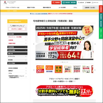 アガルートアカデミーの宅建講座公式サイト