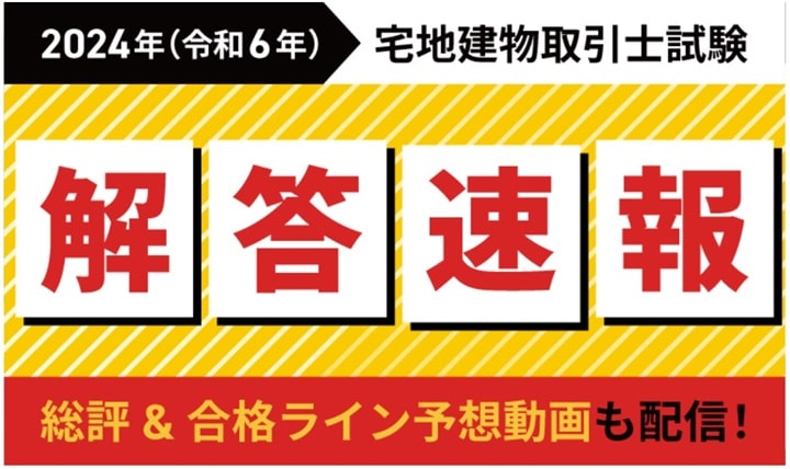 アガルートの宅建試験解答速報