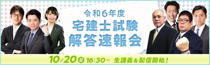 LECの宅建試験解答速報