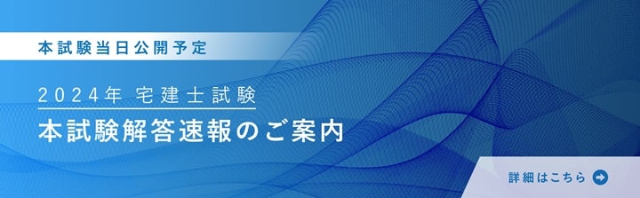 大原の宅建試験解答速報